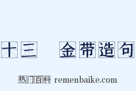 十三镮金带造句是什么意思的图片